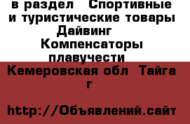  в раздел : Спортивные и туристические товары » Дайвинг »  » Компенсаторы плавучести . Кемеровская обл.,Тайга г.